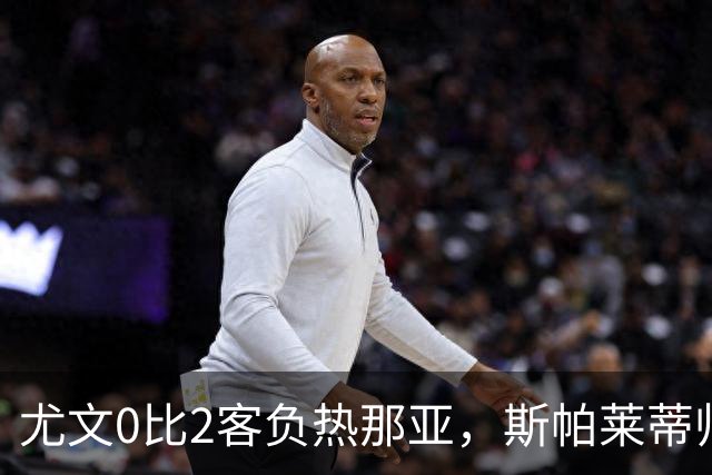 尤文0比2客负热那亚，斯帕莱蒂帅位悬于一线