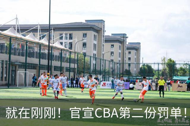 就在刚刚！官宣CBA第二份罚单！辽篮两人遭重罚，深圳2核心第3轮不打