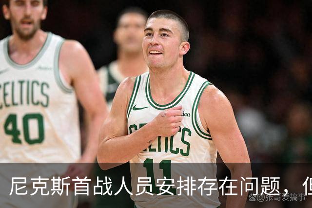 尼克斯首战人员安排存在问题，但后场球星对于主教练充满信心？