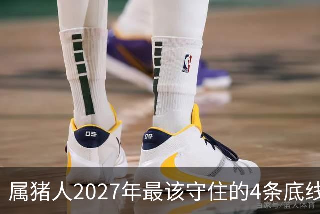 属猪人2027年最该守住的4条底线，第三条很多人栽了跟头