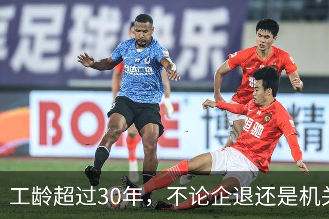 工龄超过30年，不论企退还是机关事业单位退休，多项福利同步落实