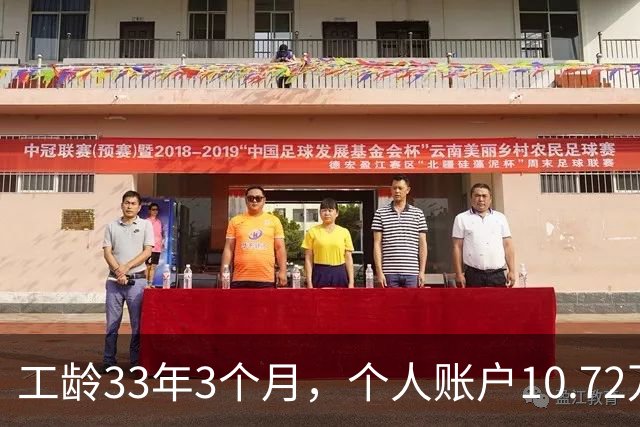 工龄33年3个月，个人账户10.72万，普通人的工资，北京退休啦