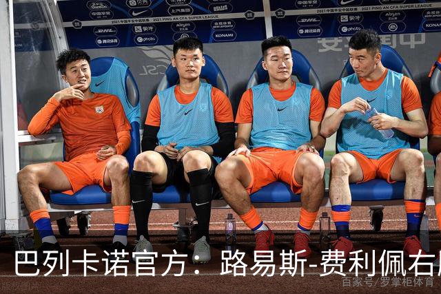 巴列卡诺官方：路易斯-费利佩右膝十字韧带撕裂；可能赛季报销