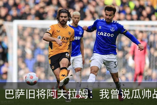 巴萨旧将阿夫拉姆：我曾说瓜帅战术不重要，所有球都传埃托奥