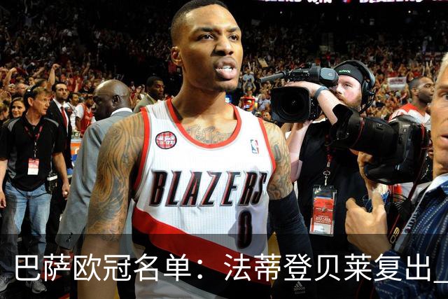 巴萨欧冠名单：法蒂登贝莱复出 佩德里皮克缺阵
