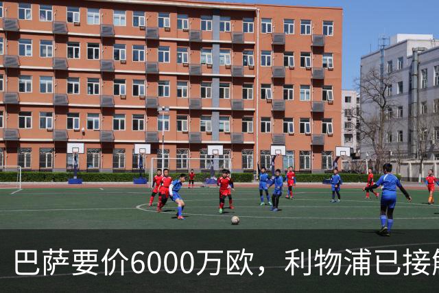 巴萨要价6000万欧，利物浦已接触中间人，阿森纳曼联加入争夺