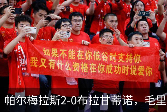 帕尔梅拉斯2-0布拉甘蒂诺，毛里西奥、贾伊破门，索萨失点