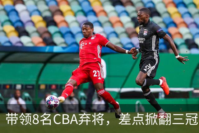 带领8名CBA弃将，差点掀翻三冠王，球迷：让他取代郭士强做国帅