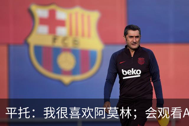 平托：我很喜欢阿莫林；会观看AC米兰的每一场比赛