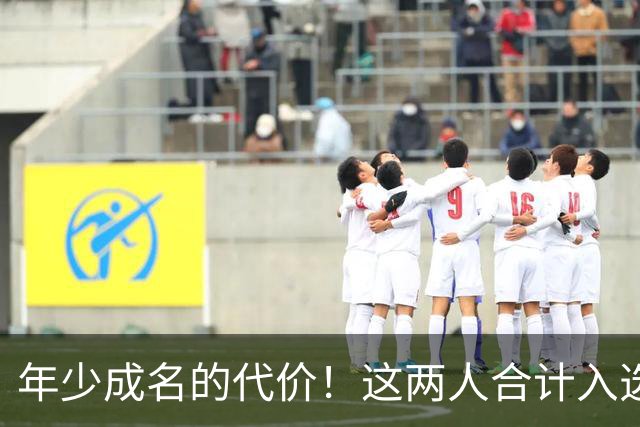 年少成名的代价！这两人合计入选了10次一阵，却始终无缘MVP