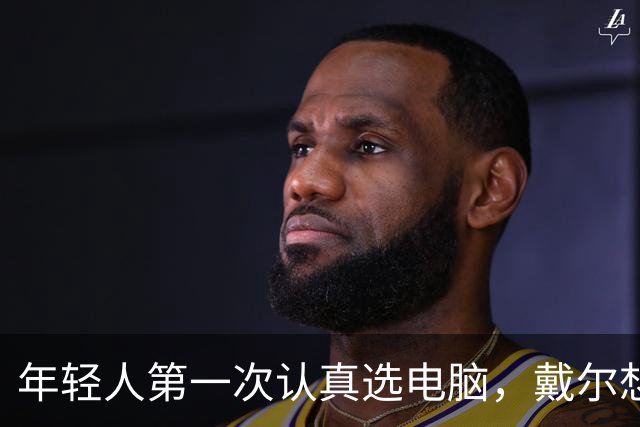 年轻人第一次认真选电脑，戴尔想跟他们聊点不一样的