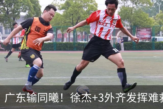 广东输同曦！徐杰+3外齐发挥难救主，防守崩盘，同曦4将主导逆转