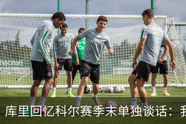库里回忆科尔赛季末单独谈话：我当时就想，这就是结局吗？