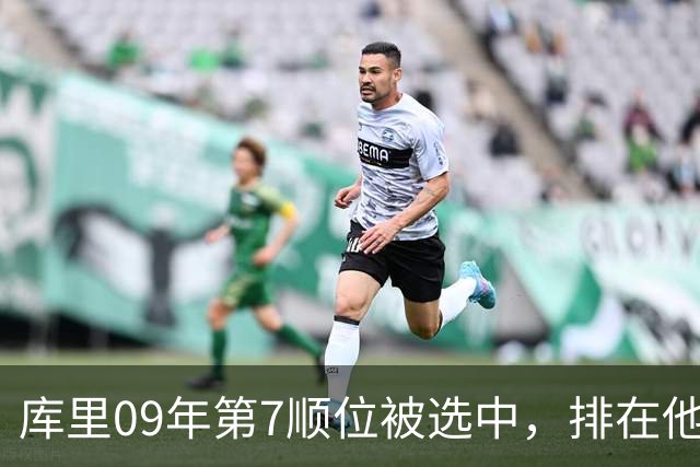 库里09年第7顺位被选中，排在他前面的6人成就如何？榜眼成水货
