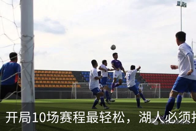 开局10场赛程最轻松，湖人必须抢在冬天前攒够胜场