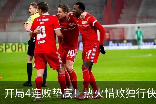 开局4连败垫底！热火惜败独行侠 字母哥29+15+11惊天隔扣