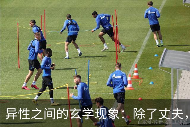 异性之间的玄学现象：除了丈夫，女人为何唯独对某个人无法释怀