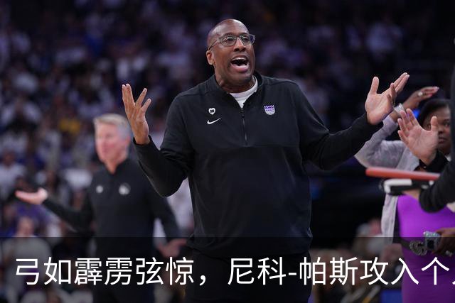 弓如霹雳弦惊，尼科-帕斯攻入个人欧冠首球