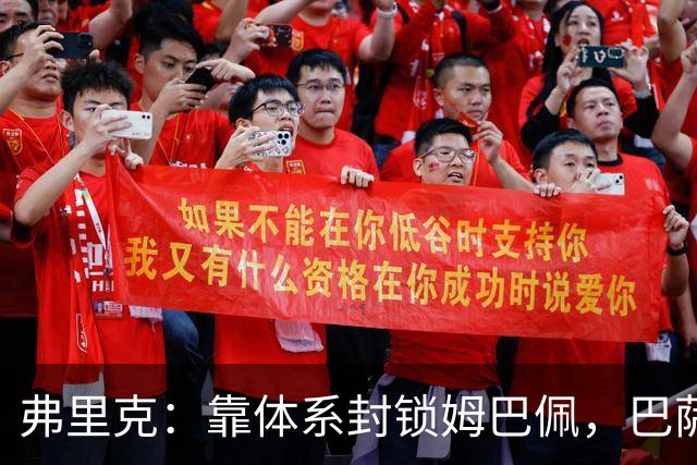 弗里克：靠体系封锁姆巴佩，巴萨国家德比力争十连胜破纪录