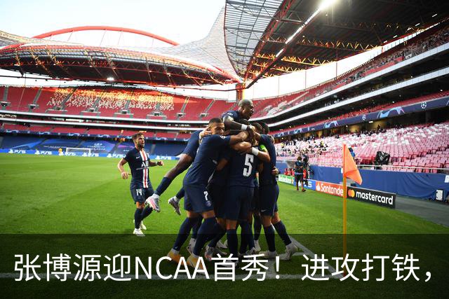 张博源迎NCAA首秀！进攻打铁，防守进步明显，对抗还需提升！