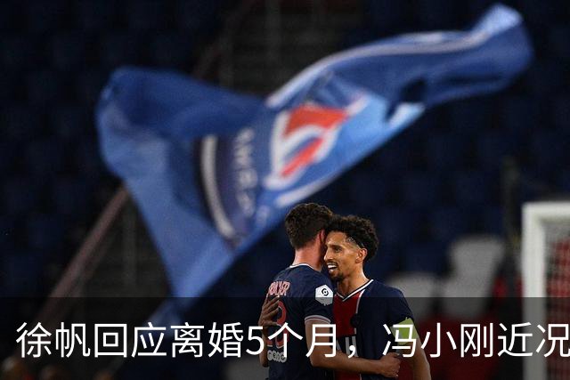 徐帆回应离婚5个月，冯小刚近况曝光，估计内心早已看穿一切