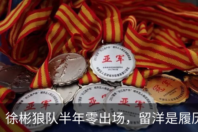 徐彬狼队半年零出场，留洋是履历镀金，还是成下一个何小柯？