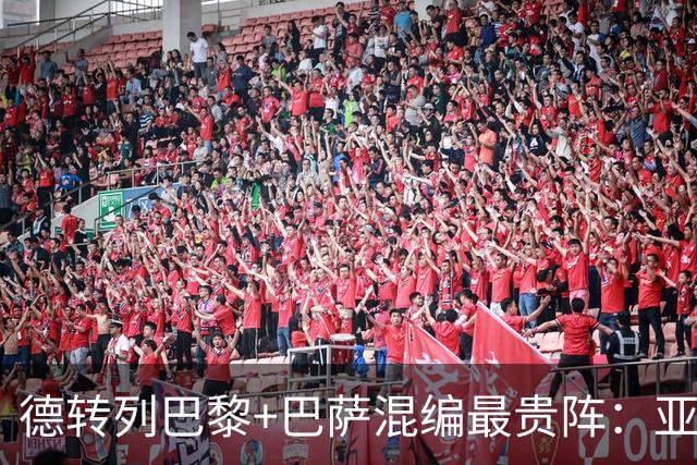 德转列巴黎+巴萨混编最贵阵：亚马尔领衔，巴黎7人入围