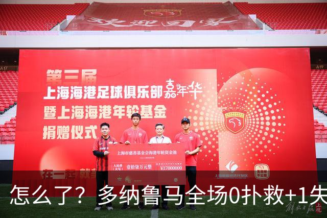 怎么了？多纳鲁马全场0扑救+1失误导致丢球，获评4.8分全场最低