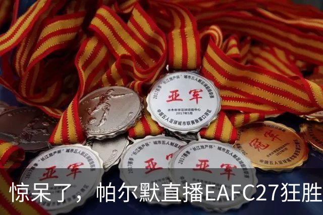 惊呆了，帕尔默直播EAFC27狂胜网红Speed18球