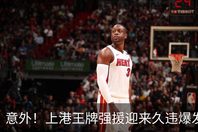 意外！上港王牌强援迎来久违爆发，上一轮中超登场后送出威胁助攻