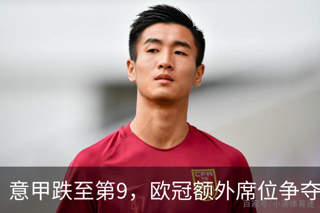 意甲跌至第9，欧冠额外席位争夺已落后榜首1.397分