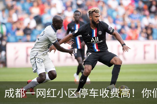 成都一网红小区停车收费高！你们来评理！