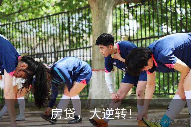 房贷，大逆转！