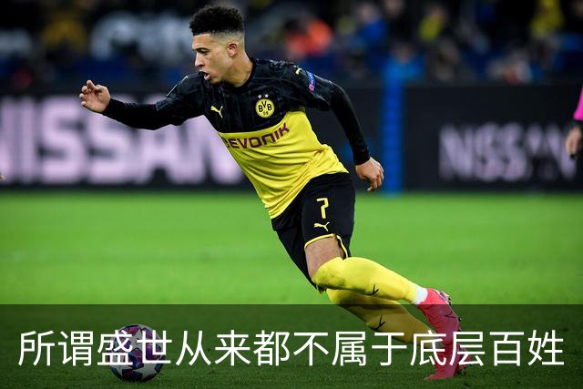 所谓盛世从来都不属于底层百姓