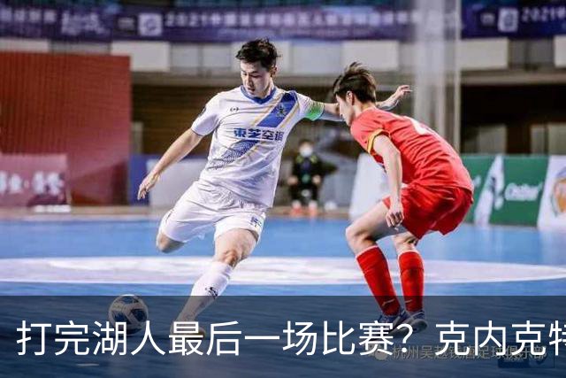 打完湖人最后一场比赛？克内克特替补1中0未得分 拿到1篮板1助攻