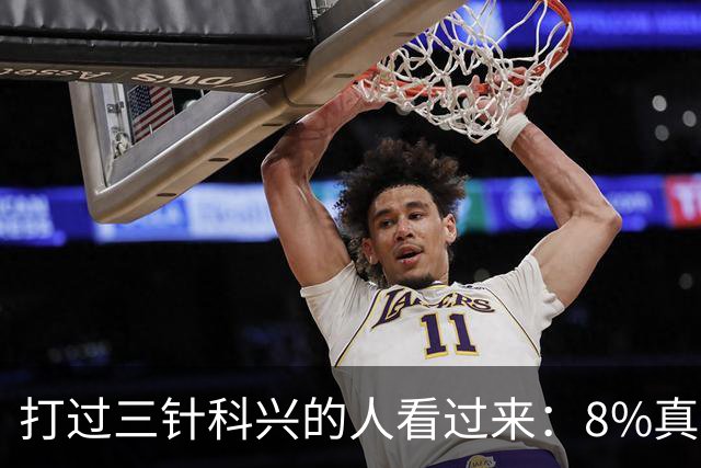 打过三针科兴的人看过来：8%真相和后遗症之谜，今天一次说透