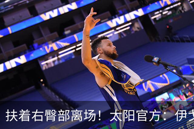 扶着右臀部离场！太阳官方：伊戈达罗本场比赛不会回归