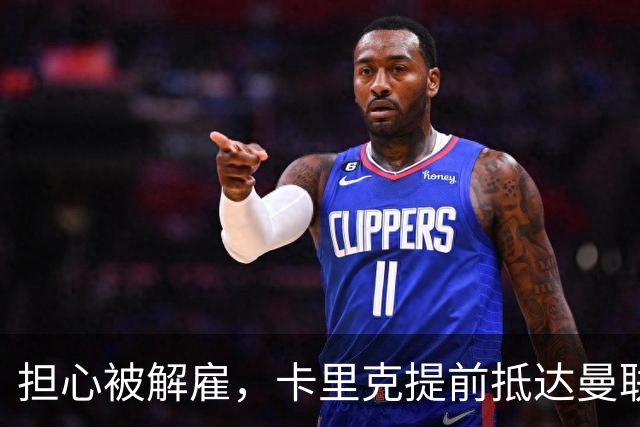 担心被解雇，卡里克提前抵达曼联训练场，他的未来在哪里