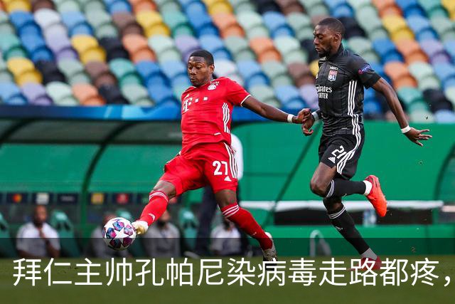 拜仁主帅孔帕尼染病毒走路都疼，欧冠战阿森纳恐缺席