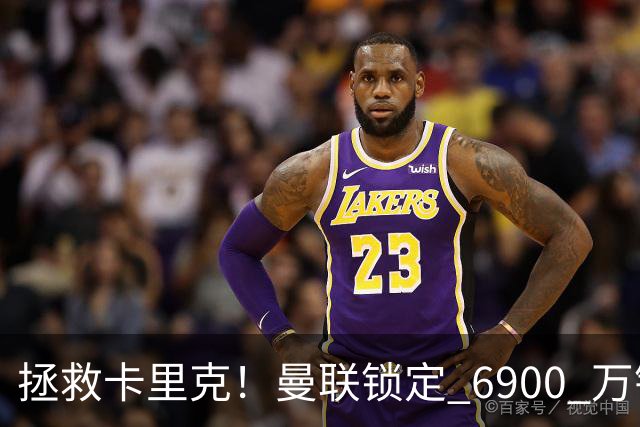 拯救卡里克！曼联锁定 6900 万锋线猛将！顶替红魔天价水货