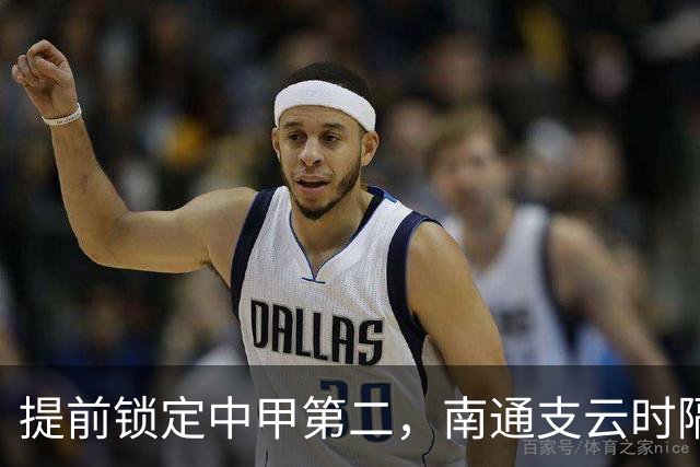 提前锁定中甲第二，南通支云时隔两年重返中超