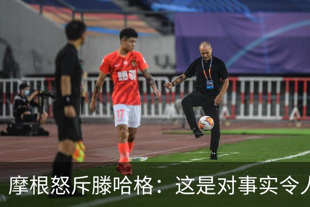 摩根怒斥滕哈格：这是对事实令人作呕的歪曲