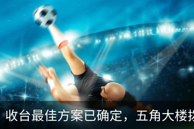 收台最佳方案已确定，五角大楼拨款4000万，赖清德感激涕零也没用