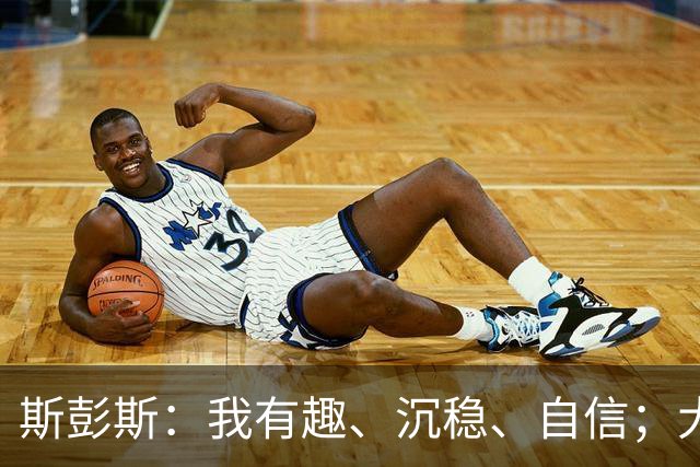 斯彭斯：我有趣、沉稳、自信；大罗是我对足球最早的记忆