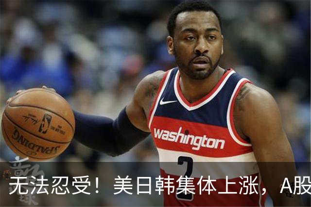 无法忍受！美日韩集体上涨，A股却高开低走大跌