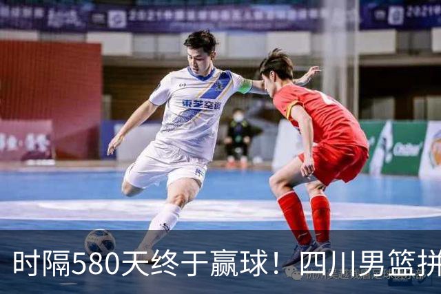 时隔580天终于赢球！四川男篮拼了，终结47连败！