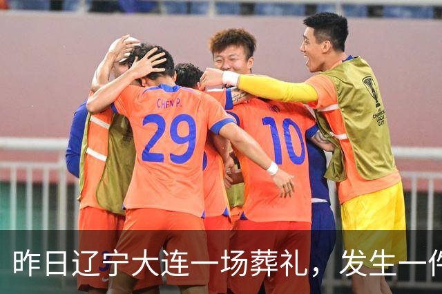 昨日辽宁大连一场葬礼，发生一件匪夷所思、无人能解的怪事