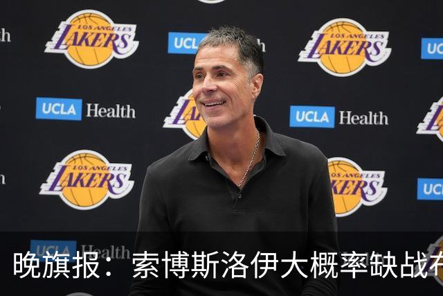 晚旗报：索博斯洛伊大概率缺战布莱顿，弗林蓬伤停1个月