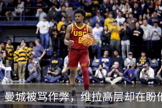 曼城被骂"作弊"，维拉高层却在盼他们赢？