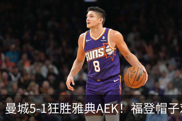 曼城5-1狂胜雅典AEK！福登帽子戏法，年轻阵容尽显深度